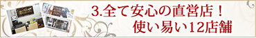 全店舗安心の直営店