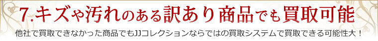 キズや汚れのある訳あり商品でも買取可能