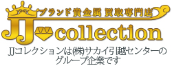 ブランド・貴金属買取専門店 JJコレクション Jコレ
