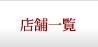 店舗一覧