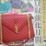 サンローラン 買取 彦根市