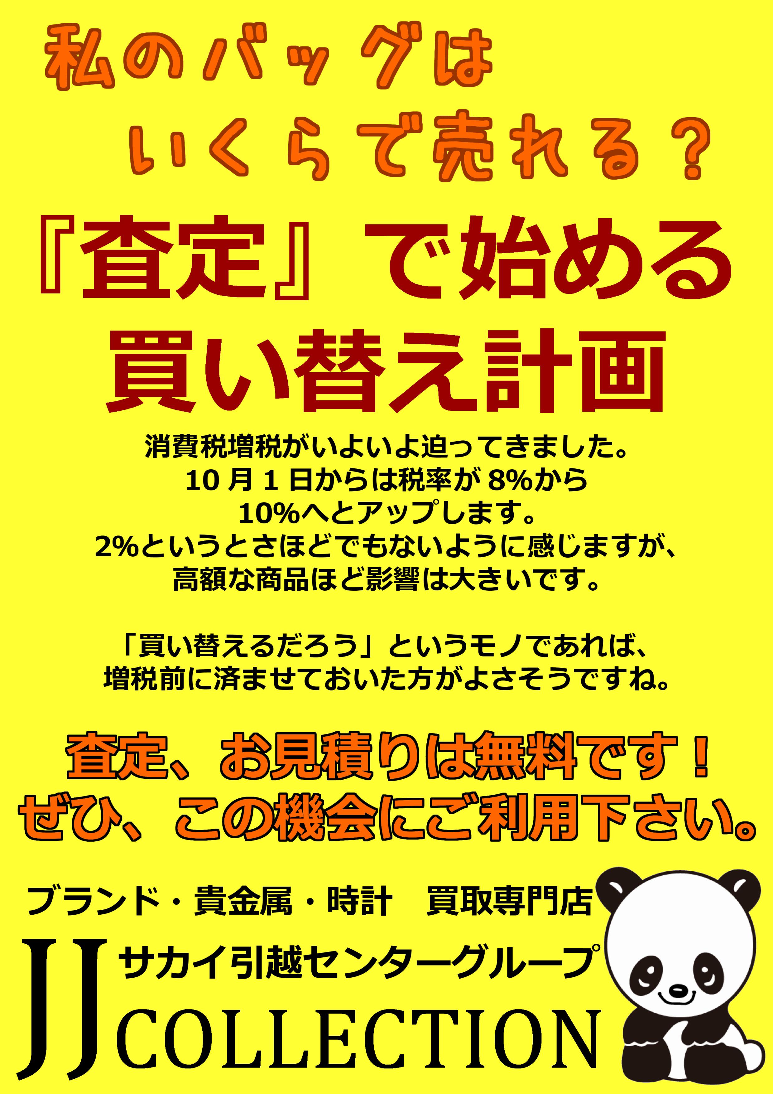 増税前買い替え計画
