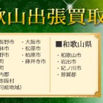 出頭買取案内