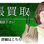 出張買取案内
