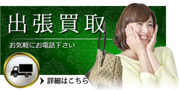 出張買取案内