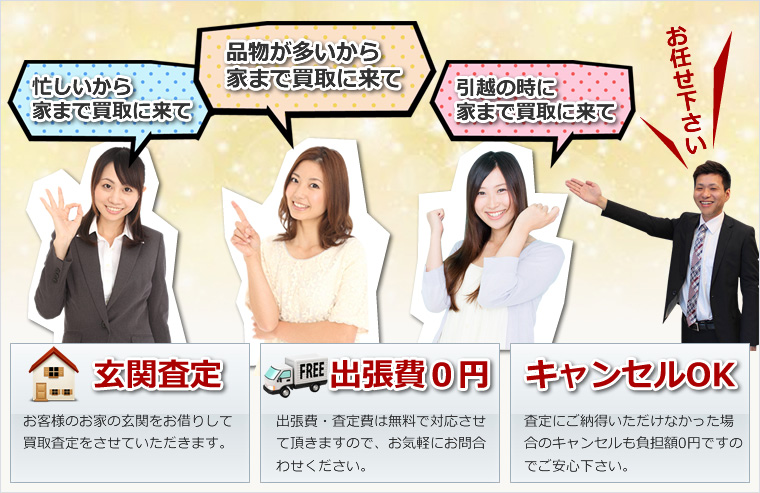 出頭買取の案内