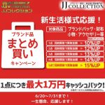 ブランド　買取　キャンペーン