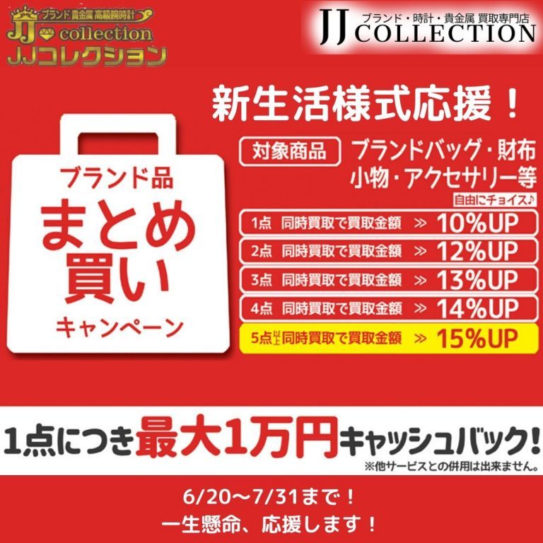 ブランド　買取　キャンペーン