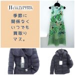 衣類も買取りしています。