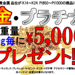 金・プラチナ　買取キャンペーン