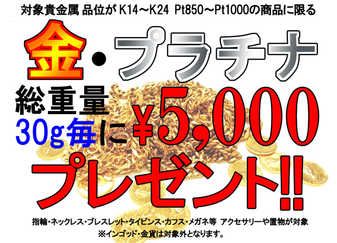 金・プラチナ　買取キャンペーン