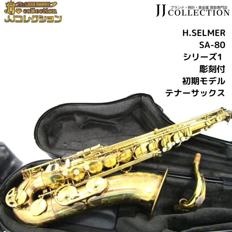 セルマー　SA-80
