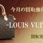 ルイヴィトン買取案内