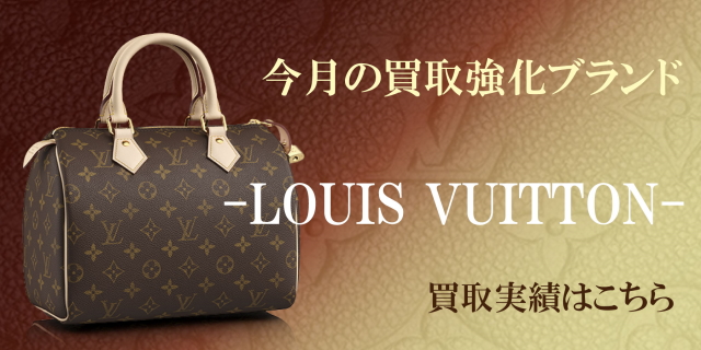 ルイヴィトン買取案内
