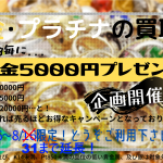 好評につき期間延長　金　買取