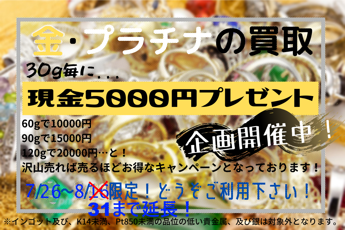 好評につき期間延長　金　買取