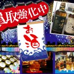 お酒　買取強化