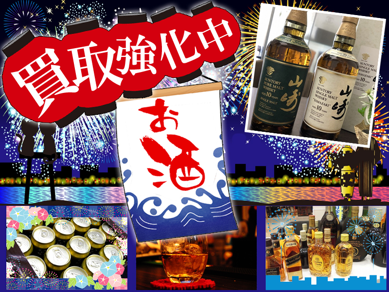 お酒　買取強化