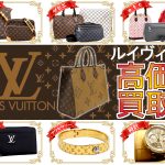 ヴィトン　買取強化