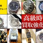 時計　買取　強化　キャンペーン