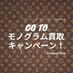 ヴィトン　買取強化 (1)