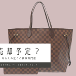 ヴィトン　売却予定