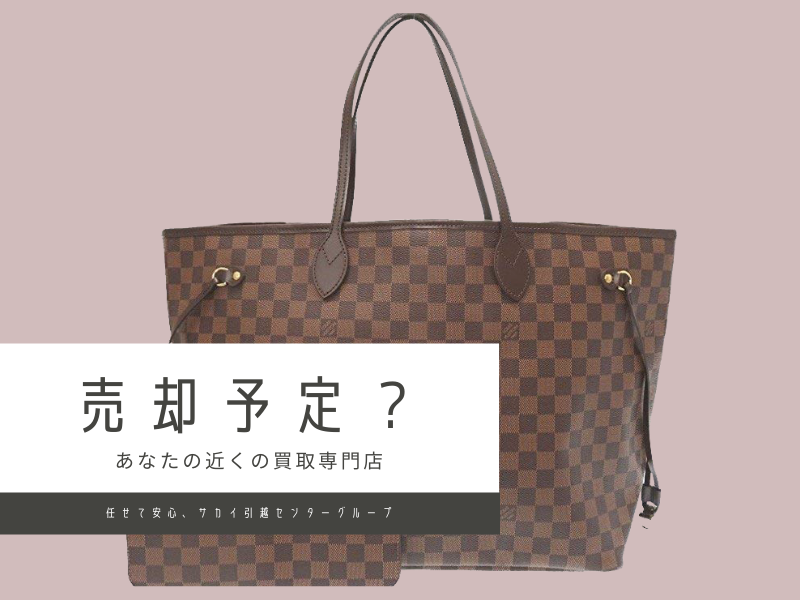 ヴィトン　売却予定