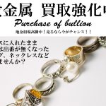 貴金属　買取強化