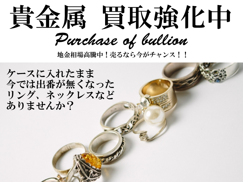 貴金属　買取強化