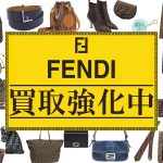 フェンディ　買取強化