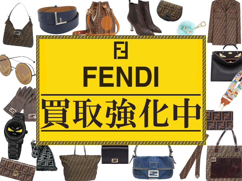 フェンディ 買取強化