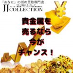 使わない ジュエリーを 売るなら 今がチャンス！ (1)