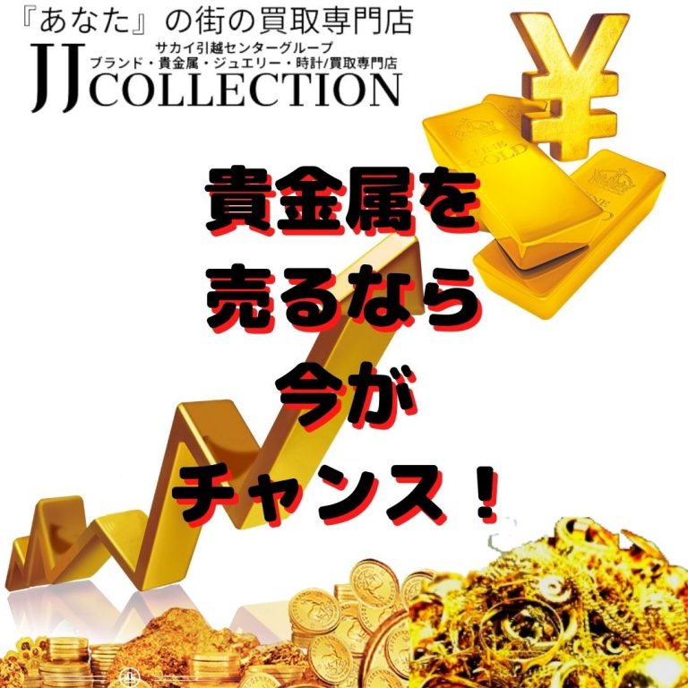 使わない ジュエリーを 売るなら 今がチャンス! (1)