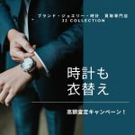 時計も 衣替え 高価買取キャンペーン.