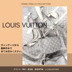 ヴィンテージ　アンティーク　ヴィトン