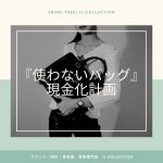 バッグの中身リニューアル計画