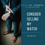 時計売却計画