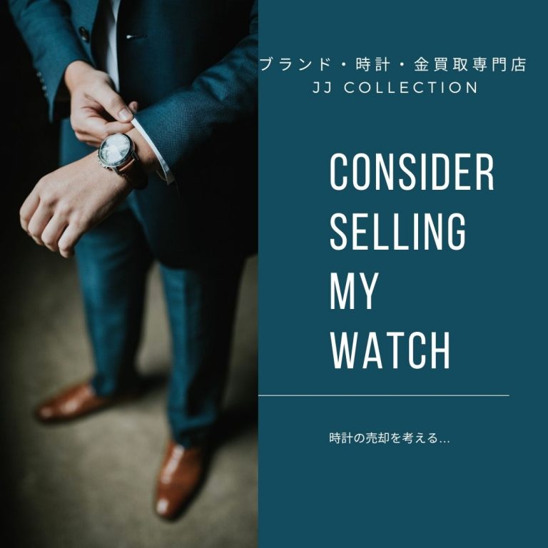 時計売却計画