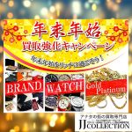 年末年始　買取強化　キャンペーン