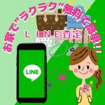 ＬＩＮＥ査定