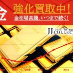 金 買取　宝石　ジュエリー