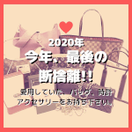 断捨離　ブランド　ヴィトン　シャネル