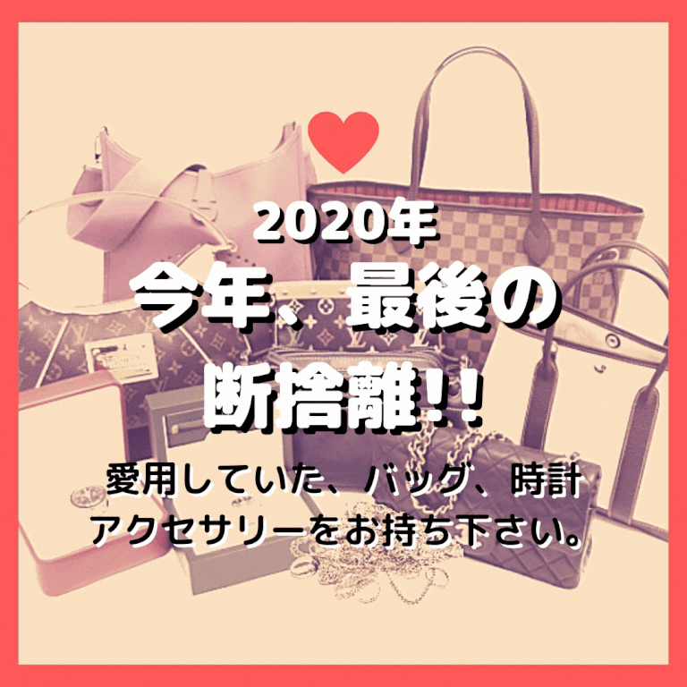 断捨離 ブランド ヴィトン シャネル