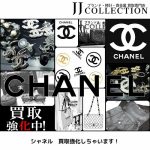 シャネル 買取強化しちゃいます (1)