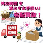 宅配買取