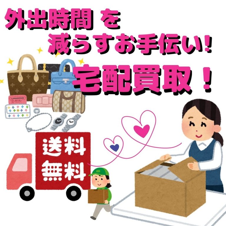 宅配買取