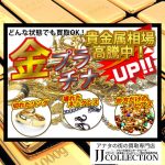 金　プラチナ　買取