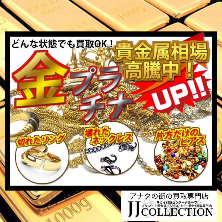 金　プラチナ　買取