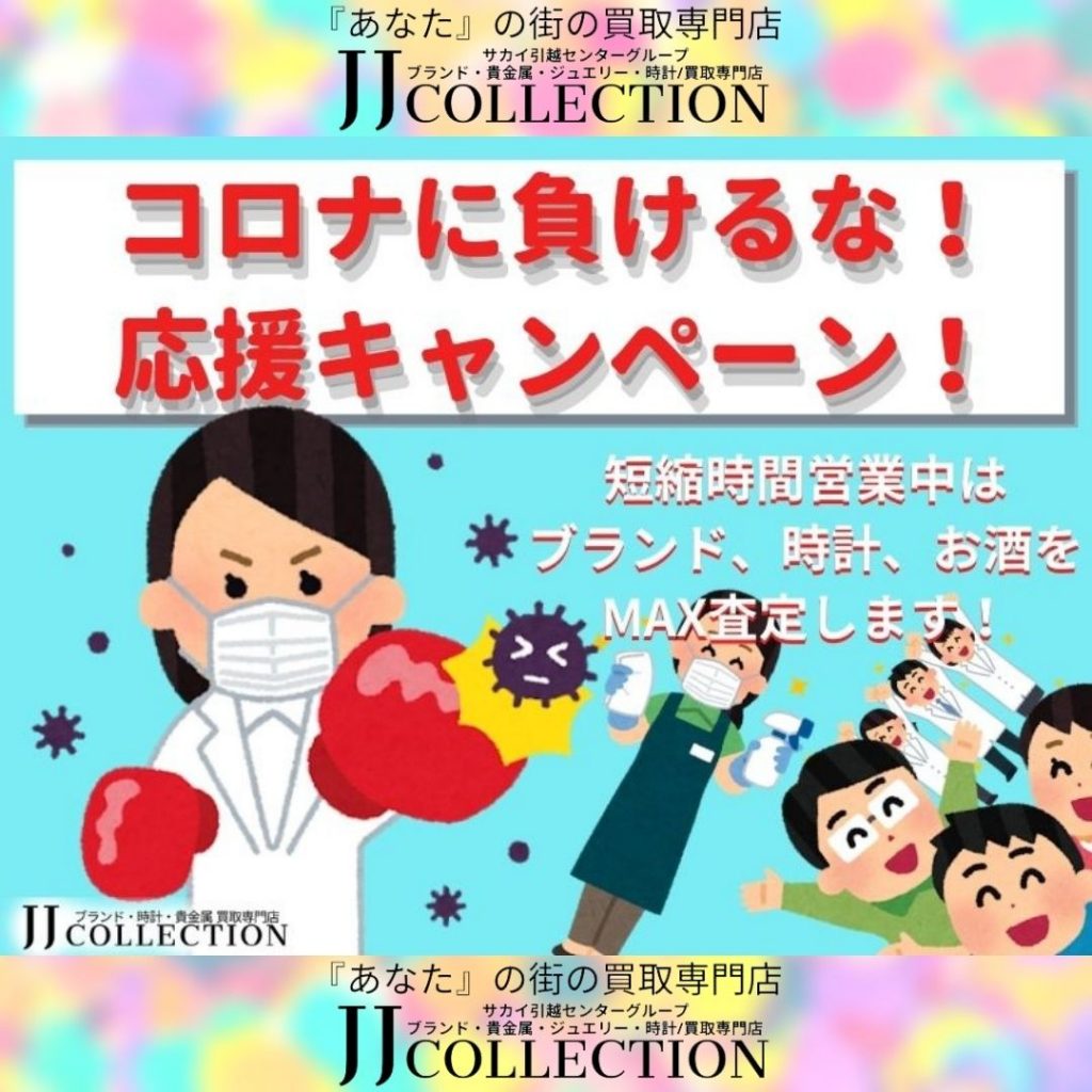 コロナに負けるな