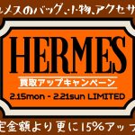 HERMES　買取